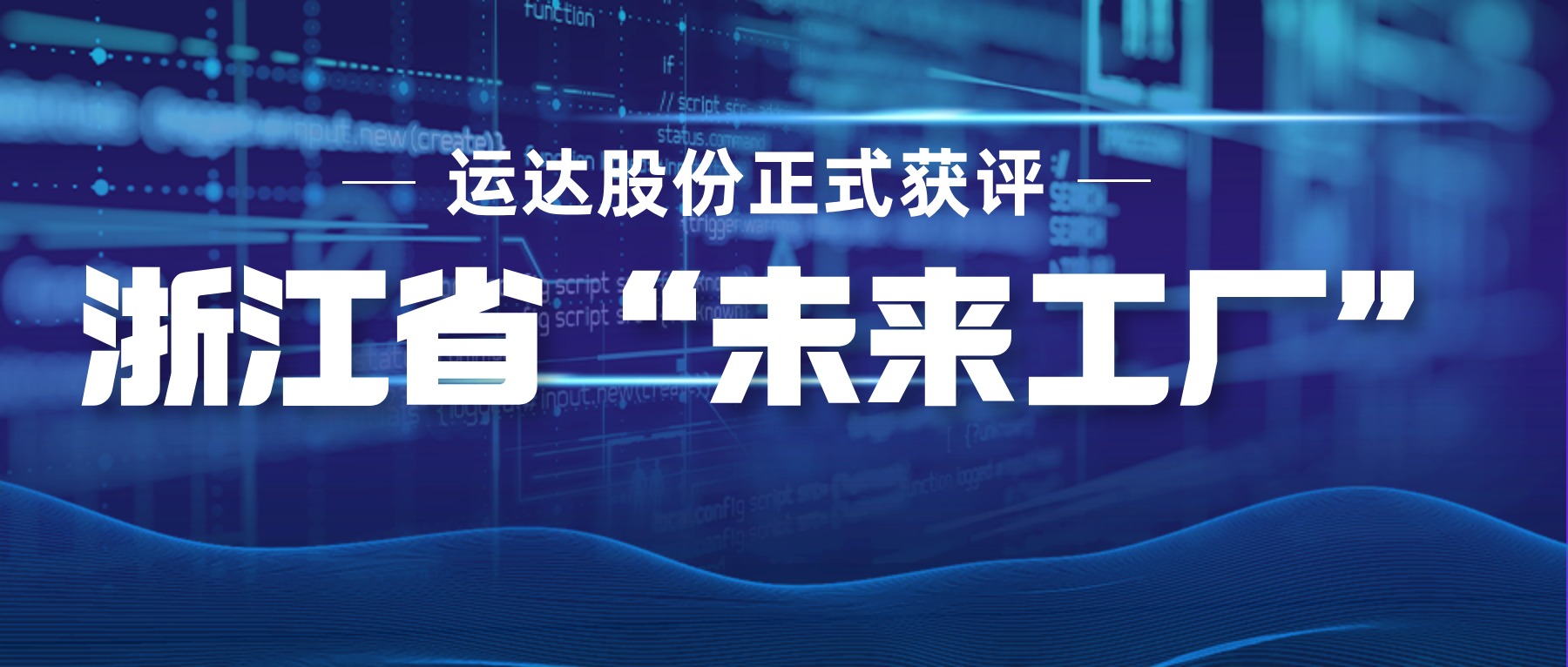 澳门尼威斯人网站8311正式获评浙江省“未来工厂”